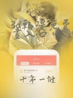 3d韩漫免费漫画入口