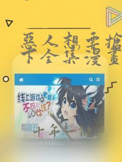 恶人想要抢救一下全集漫画免费观看