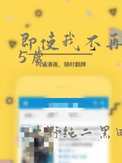 即使我不再是15岁