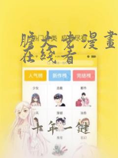 胆大党漫画免费在线看