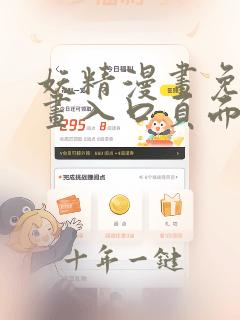 妖精漫画免费漫画入口页面下拉式在线观看