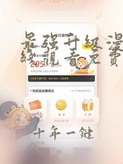 最强升级漫画在线观看免费