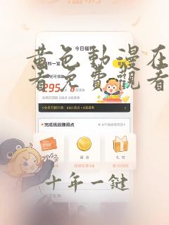 黄色动漫在线观看免费观看