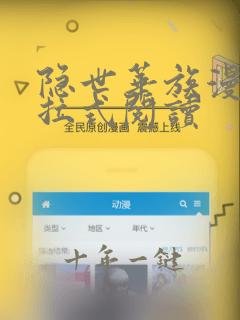 隐世华族漫画下拉式阅读
