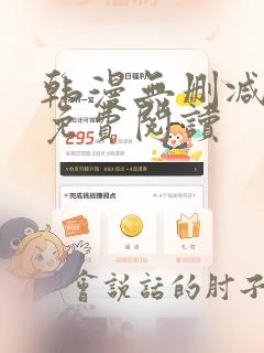 韩漫无删减在线免费阅读