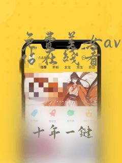 免费美女av网站在线看