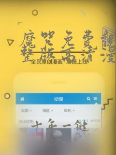 魔咒免费观看完整版高清漫画