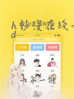 h动漫在线看3d