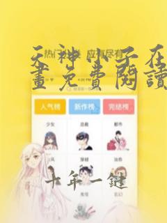 天神小子在线漫画免费阅读