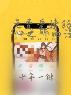 免费爱情的样子:心之所向漫画在线看