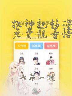 牧神记动漫全集免费观看悟空影院