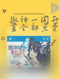 与神一同升级漫画全部免费阅读
