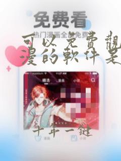 可以免费观看日漫的软件是什么