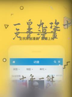 一皇九攻十二妻免费漫画