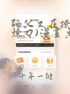 师父又在撩我(燎刃)漫画免费下拉