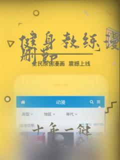 健身教练漫画无删节