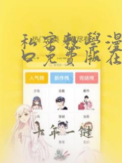 私密教学漫画入口免费版在线观看