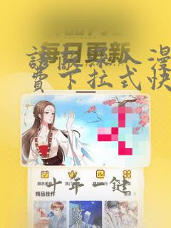 诱敌深入漫画免费下拉式快看