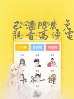 已满18岁免费观看高清电视剧动漫