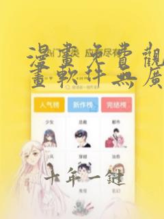 漫画免费观看漫画软件无广告
