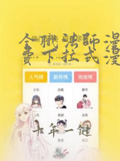 全职法师漫画免费下拉式漫画最新章节