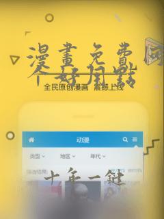 漫画免费网站哪个好用点