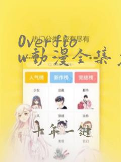 0verfiow动漫全集免费观看