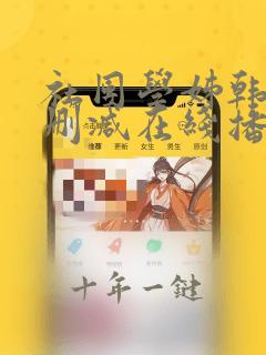 社团学姊韩漫无删减在线播放