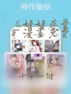 《好好疼爱里面》漫画免费观看男女