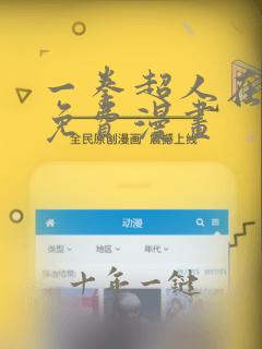一拳超人在线看免费漫画
