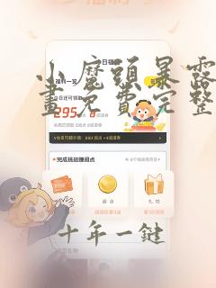 小魔头暴露啦漫画免费完整版下拉式