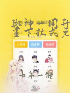 与神一同升级漫画下拉式免费