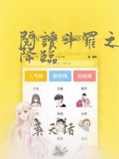 阅读斗罗之蛛皇降临