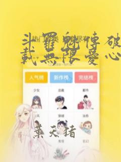 斗罗魅传破解下载无限爱心钻石