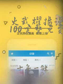 火武耀扬漫画1100完整免费观看