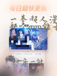 一拳超人漫画在哪个app能看到免费的