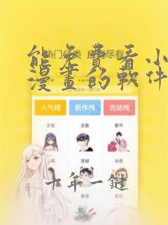 能免费看小说和漫画的软件