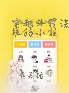 穿越斗罗没有系统的小说