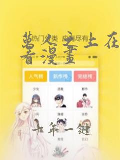 万人之上在线观看漫画