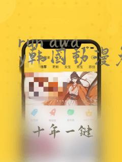 run away韩国动漫免费完整版在线