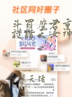 斗罗魔君重生守护诸天女神