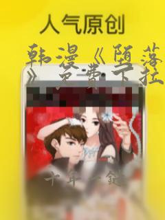 韩漫《堕落物语》免费下拉式观看