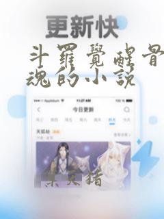斗罗觉醒骨龙武魂的小说