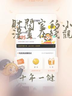 财阀家的小儿子漫画在线观看