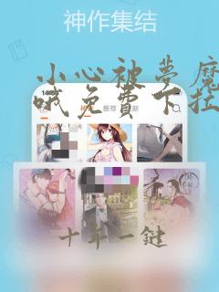 小心被梦魔吃掉哦免费下拉式漫画
