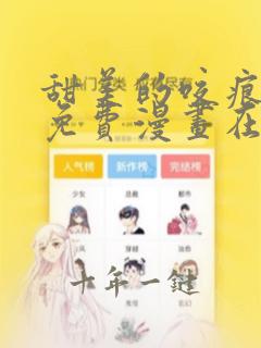 甜美的咬痕漫画免费漫画在线观看