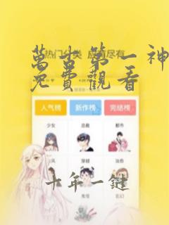 万古第一神动漫免费观看