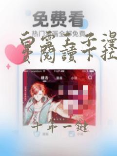 白雪王子漫画免费阅读下拉式六漫画
