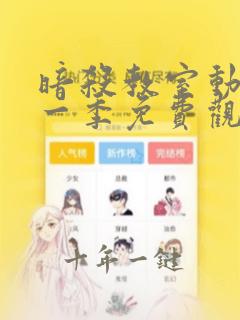 暗杀教室动漫第一季免费观看全集