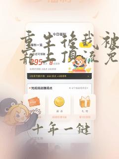 重生后我被大佬宠上顶流免费阅读漫画